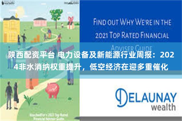 陕西配资平台 电力设备及新能源行业周报:2024非水消纳权重提升,低空经济在迎多重催化