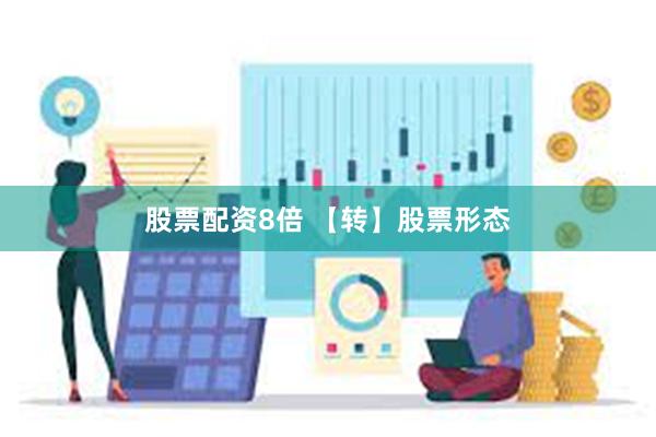 股票配资8倍 【转】股票形态