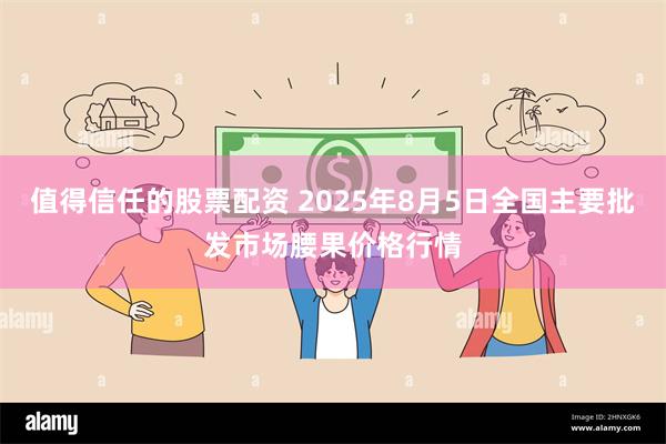 值得信任的股票配资 2025年8月5日全国主要批发市场腰果价格行情