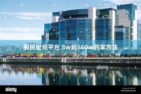 股民配资平台 8w到160w的笨方法