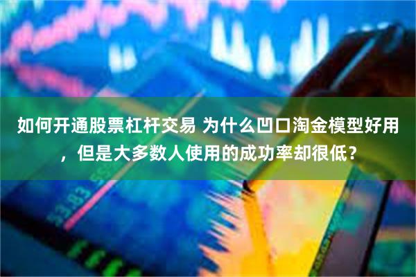 如何开通股票杠杆交易 为什么凹口淘金模型好用，但是大多数人使用的成功率却很低？